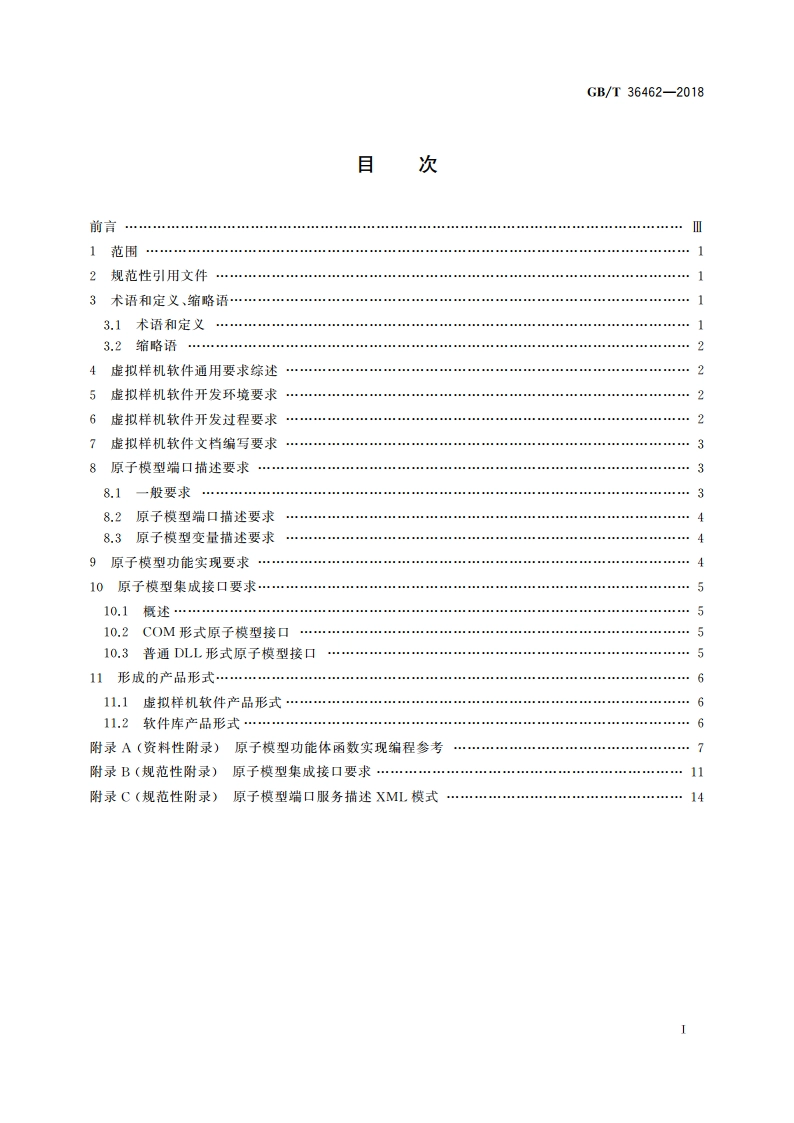 面向组件的虚拟样机软件开发通用要求 GBT 36462-2018.pdf_第2页