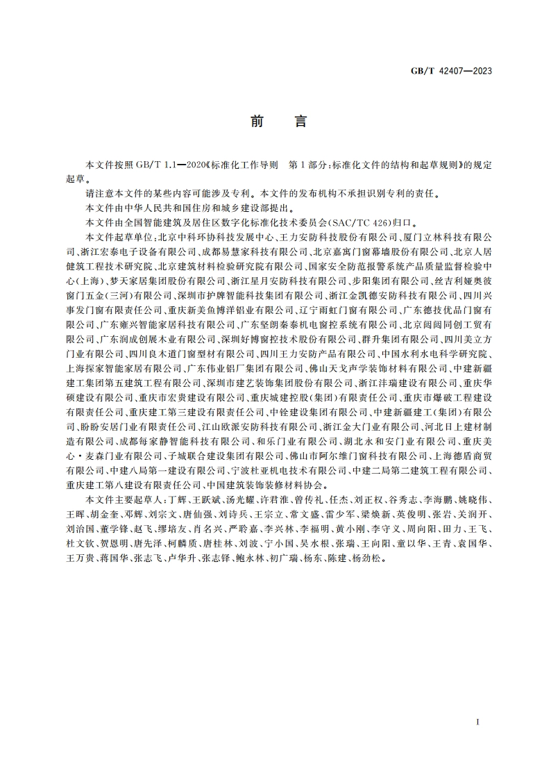 门窗智能控制系统通用技术要求 GBT 42407-2023.pdf_第3页