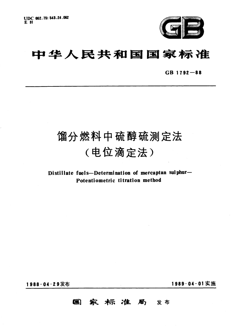 馏分燃料中硫醇硫测定法(电位滴定法) GBT 1792-1988.pdf_第1页