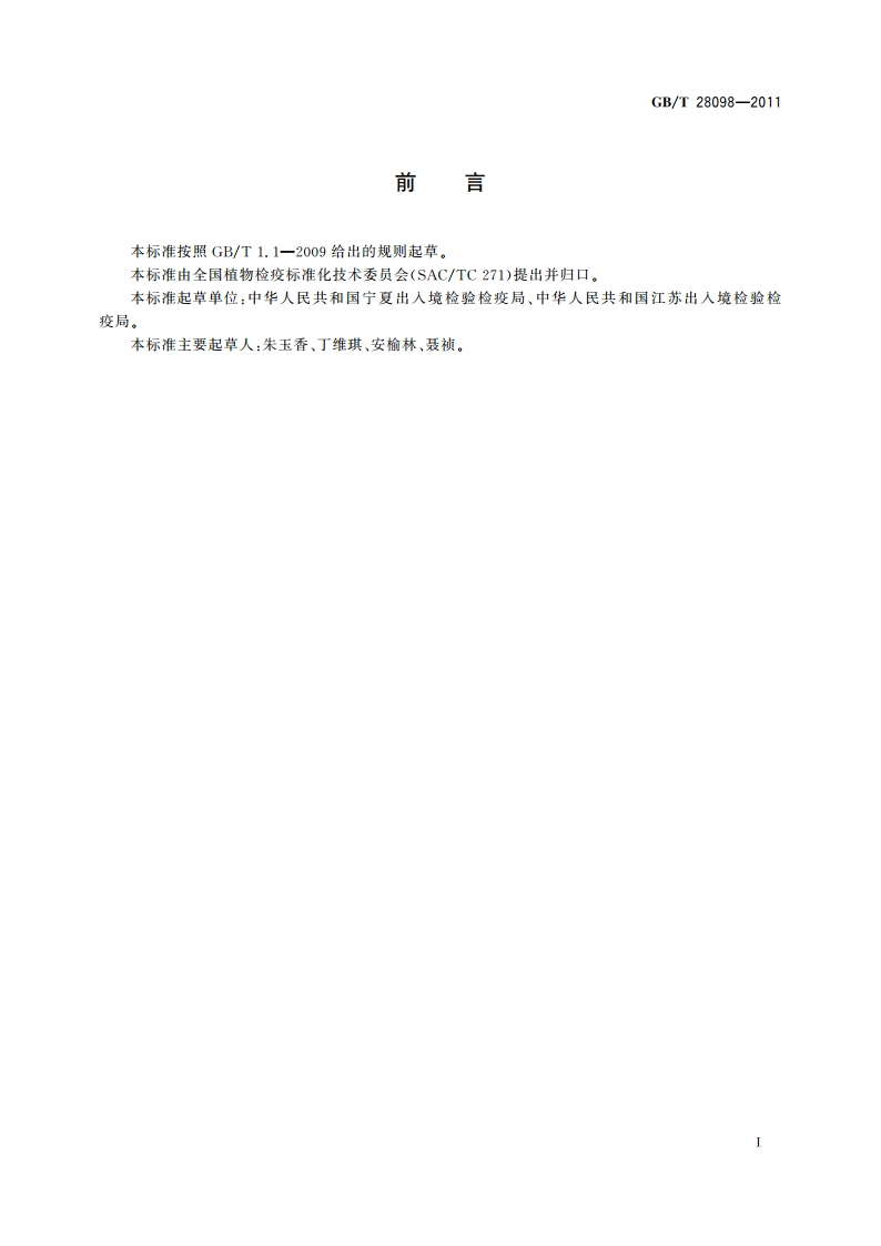 青杨脊虎天牛检疫鉴定方法 GBT 28098-2011.pdf_第2页