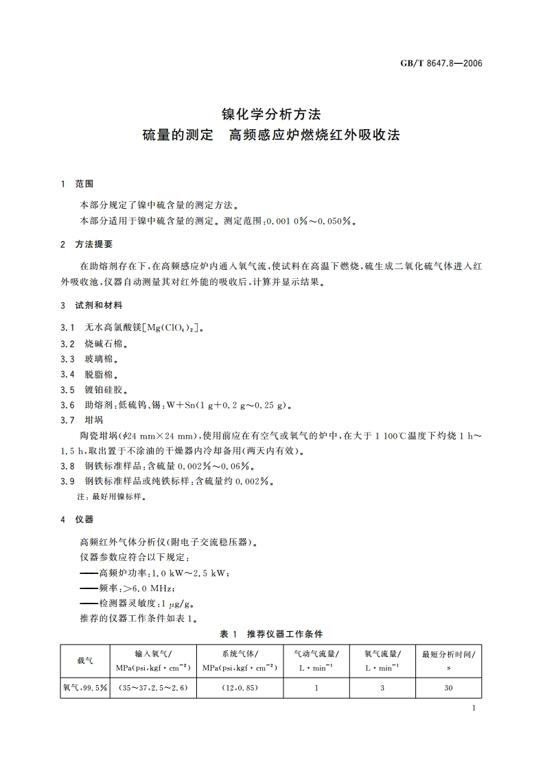 镍化学分析方法 硫量的测定 高频感应炉燃烧红外吸收法 GBT 8647.8-2006.pdf_第3页