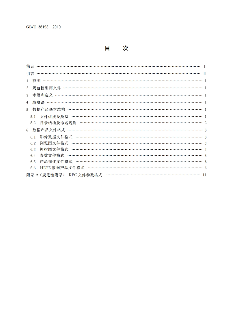 陆地观测卫星光学数据产品格式及要求 GBT 38198-2019.pdf_第2页