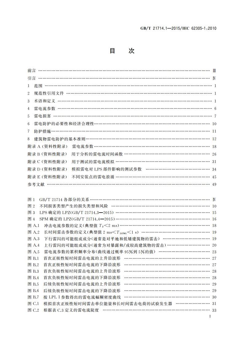 雷电防护 第1部分：总则 GBT 21714.1-2015.pdf_第2页