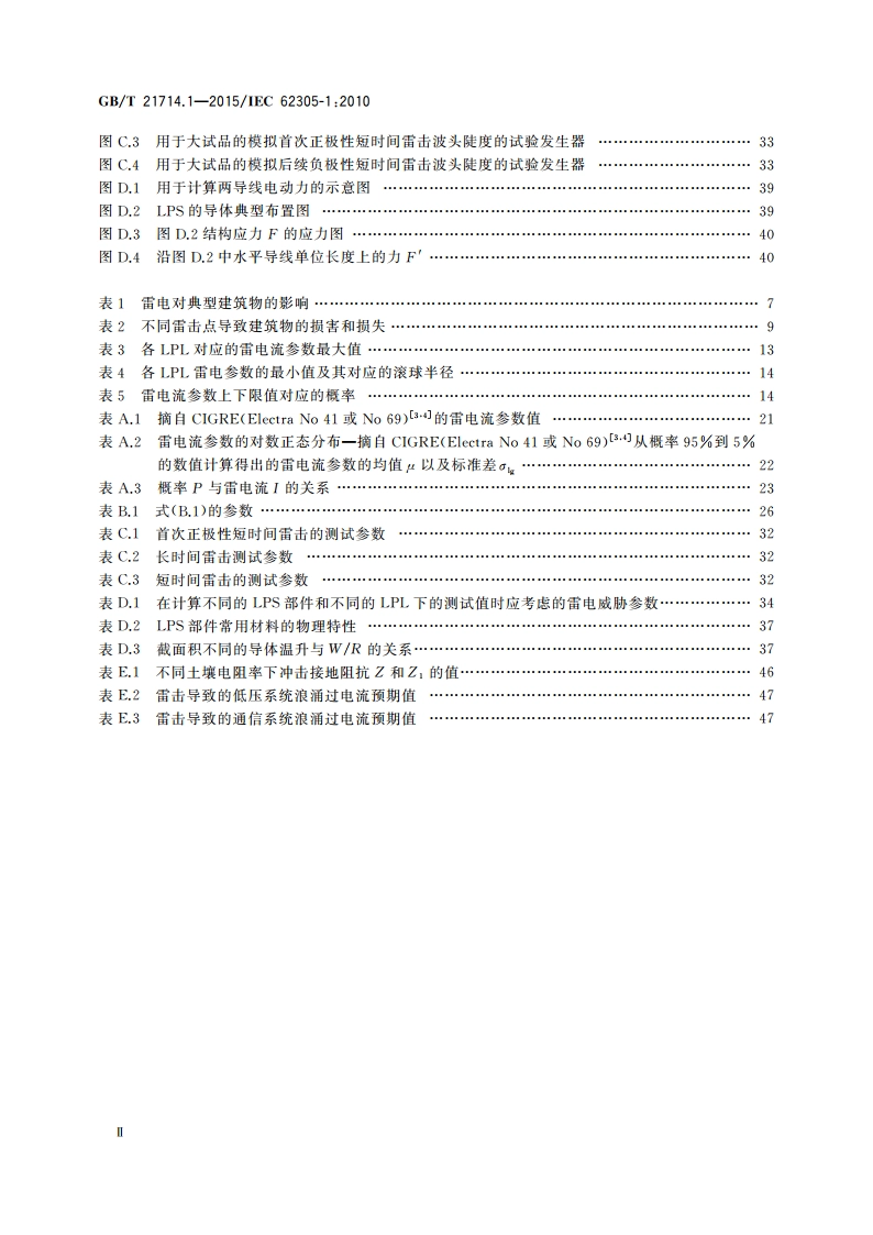 雷电防护 第1部分：总则 GBT 21714.1-2015.pdf_第3页