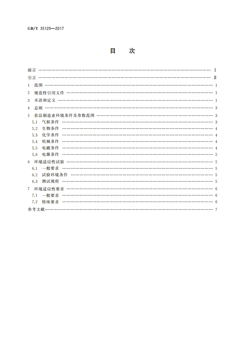面向食品制造业的射频识别系统 环境适应性要求 GBT 35129-2017.pdf_第2页
