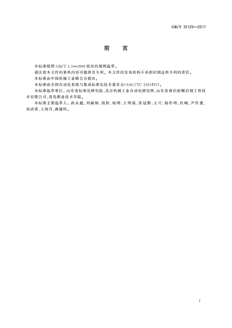 面向食品制造业的射频识别系统 环境适应性要求 GBT 35129-2017.pdf_第3页