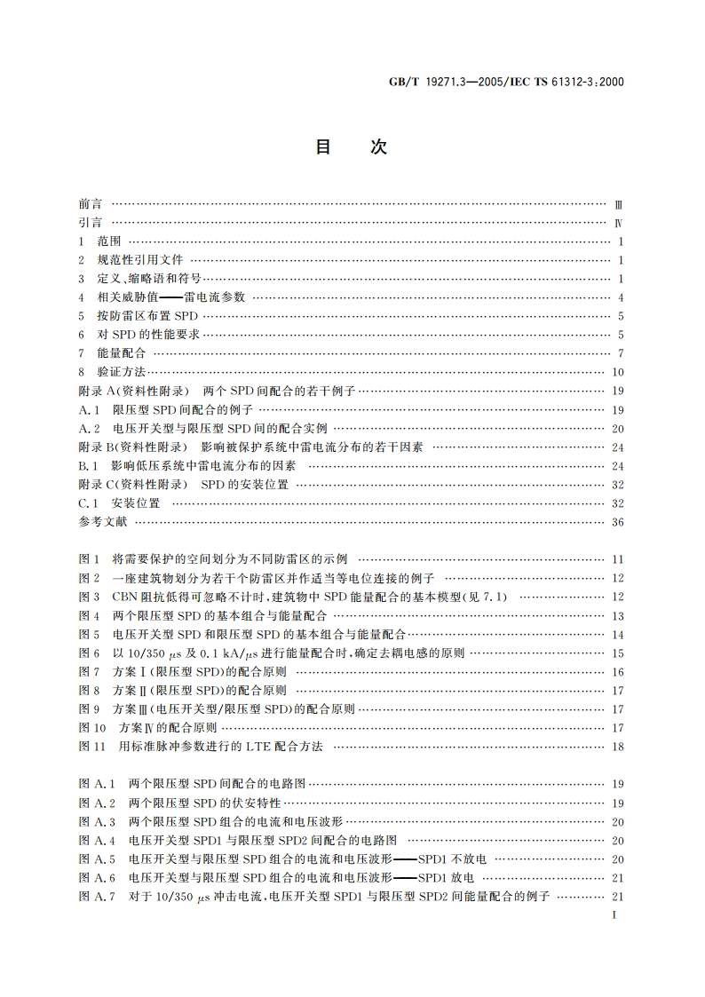 雷电电磁脉冲的防护 第3部分：对浪涌保护器的要求 GBT 19271.3-2005.pdf_第2页