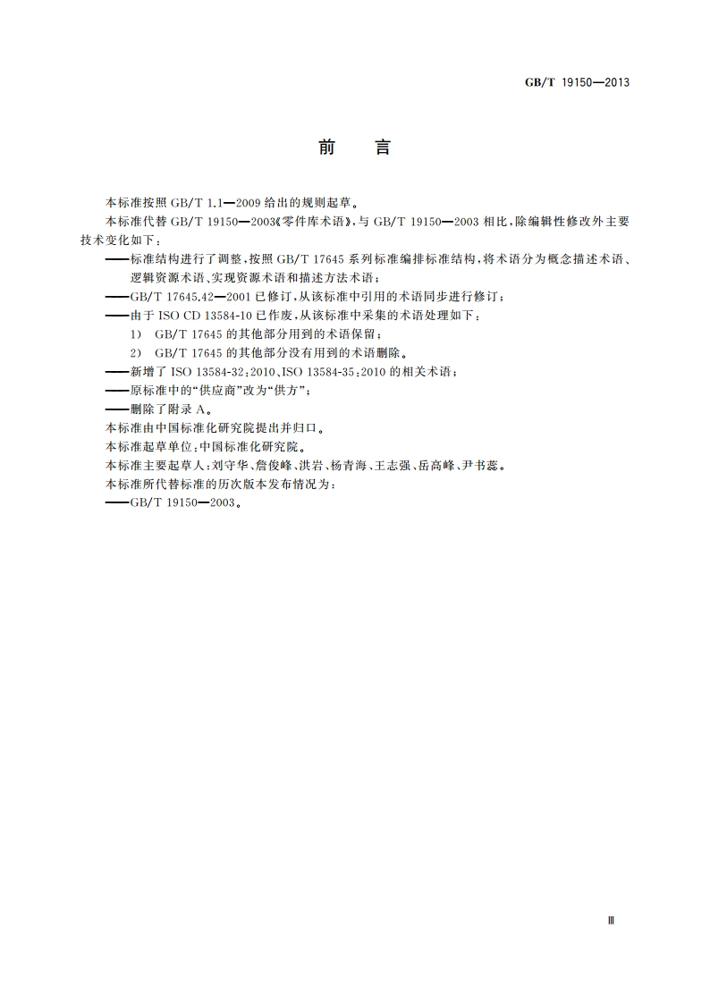 零件库术语 GBT 19150-2013.pdf_第3页