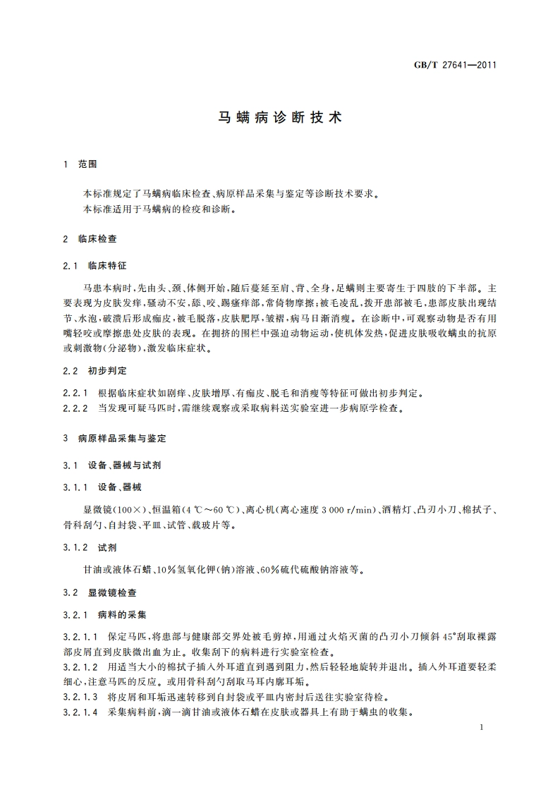 马螨病诊断技术 GBT 27641-2011.pdf_第3页