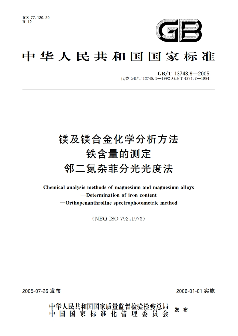 镁及镁合金化学分析方法 铁含量的测定 邻二氮杂菲分光光度法 GBT 13748.9-2005.pdf_第1页