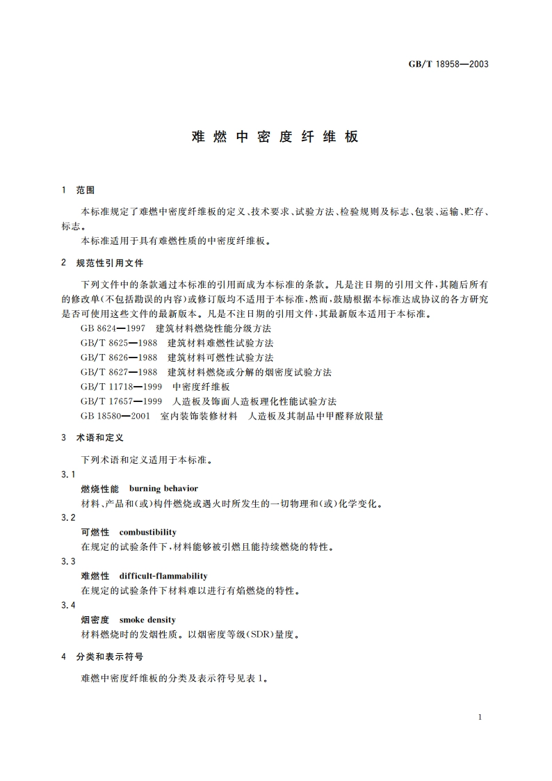 难燃中密度纤维板 GBT 18958-2003.pdf_第3页