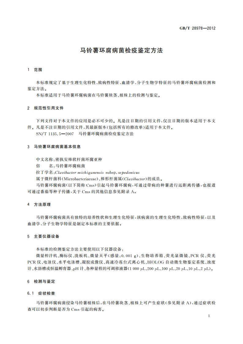 马铃薯环腐病菌检疫鉴定方法 GBT 28978-2012.pdf_第3页