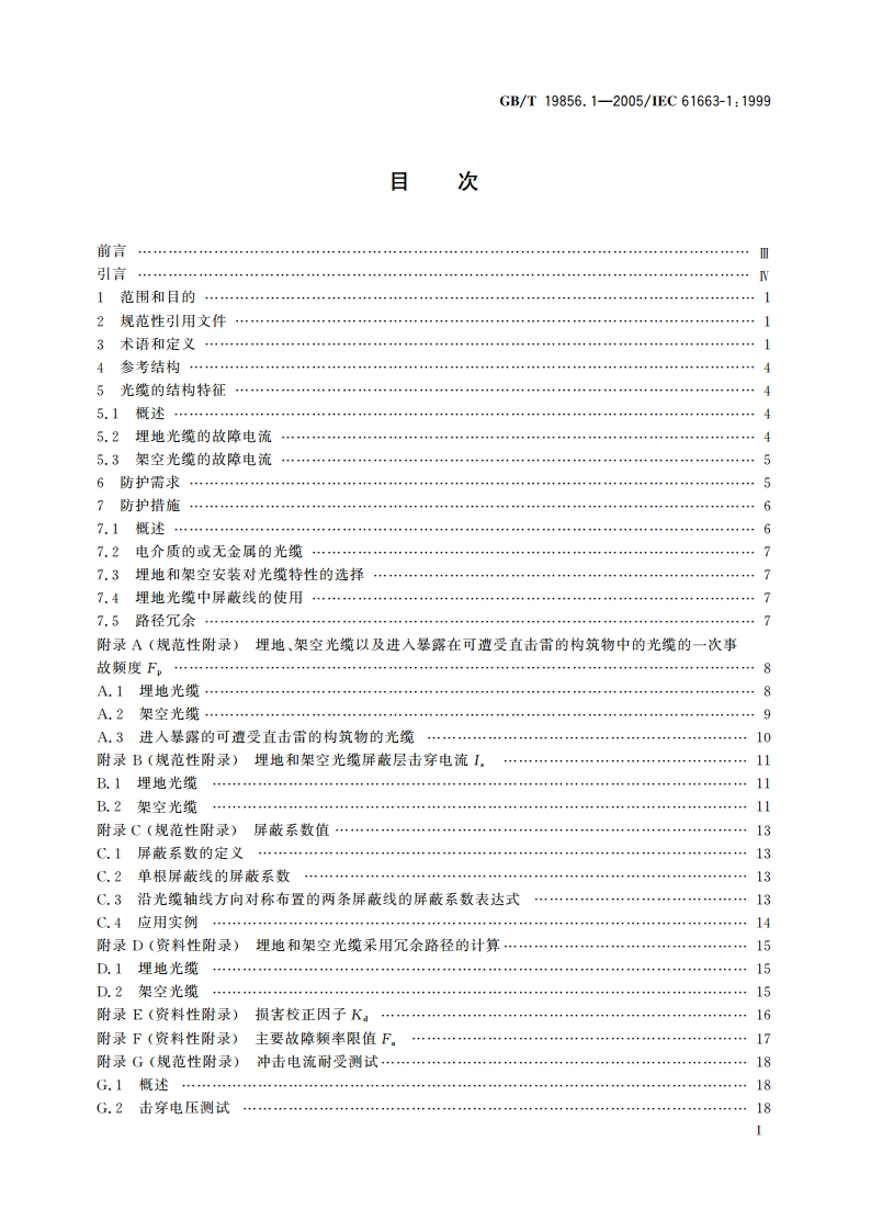 雷电防护 通信线路 第1部分：光缆 GBT 19856.1-2005.pdf_第2页