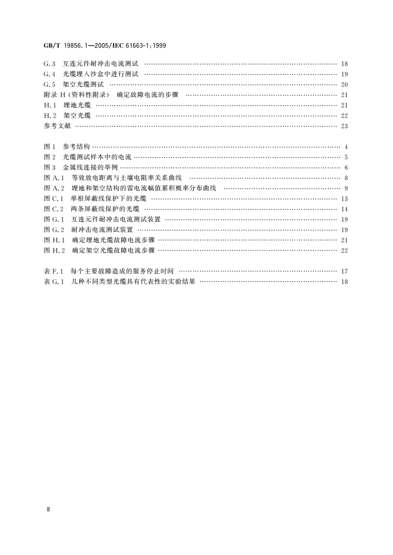 雷电防护 通信线路 第1部分：光缆 GBT 19856.1-2005.pdf_第3页