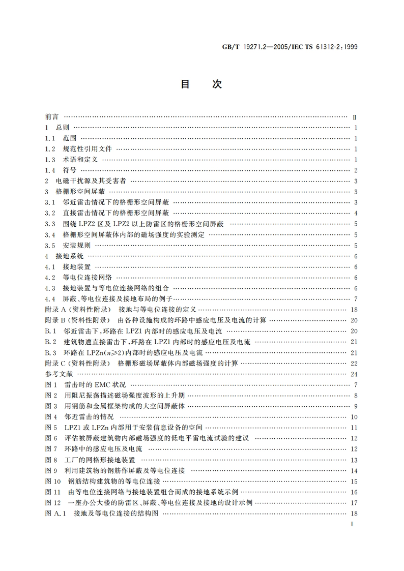 雷电电磁脉冲的防护 第2部分：建筑物的屏蔽、内部等电位连接及接地 GBT 19271.2-2005.pdf_第2页