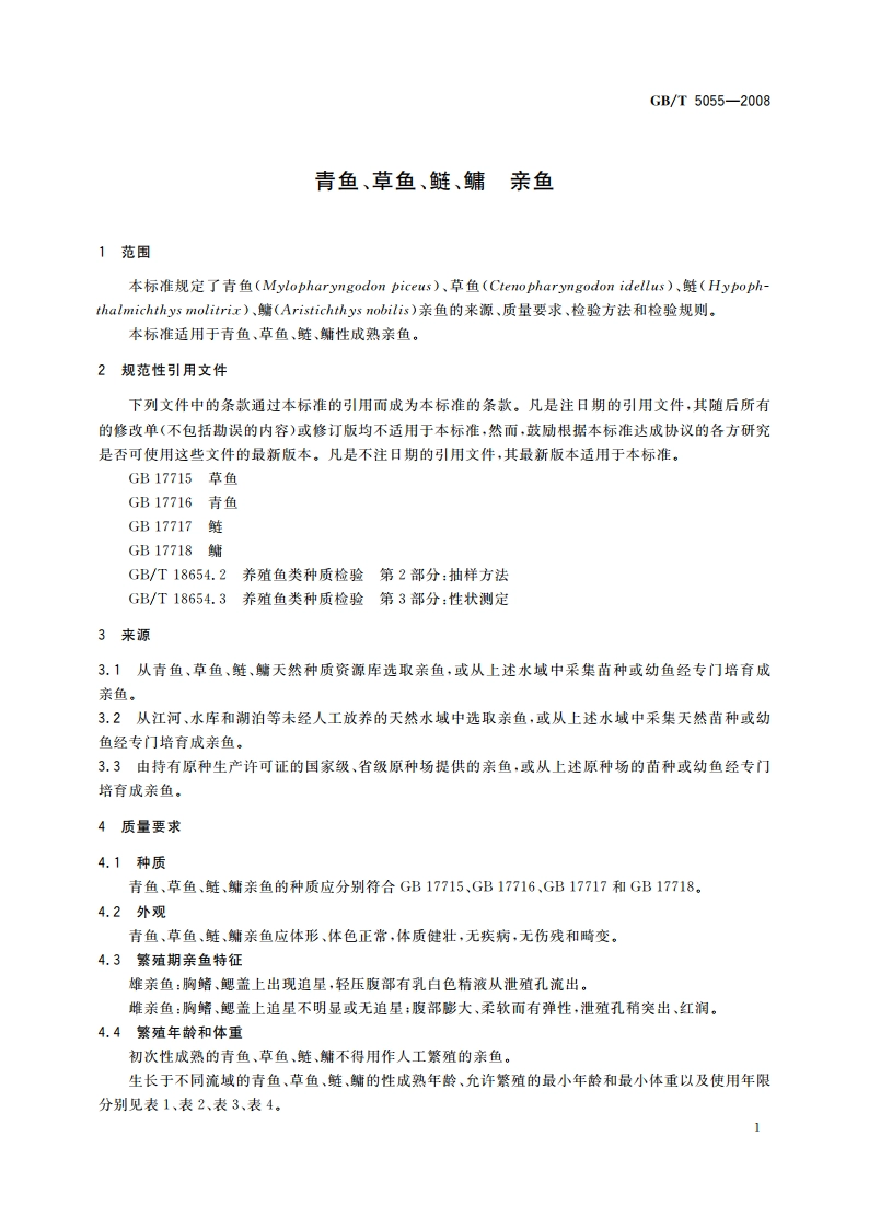 青鱼、草鱼、鲢、鳙 亲鱼 GBT 5055-2008.pdf_第3页