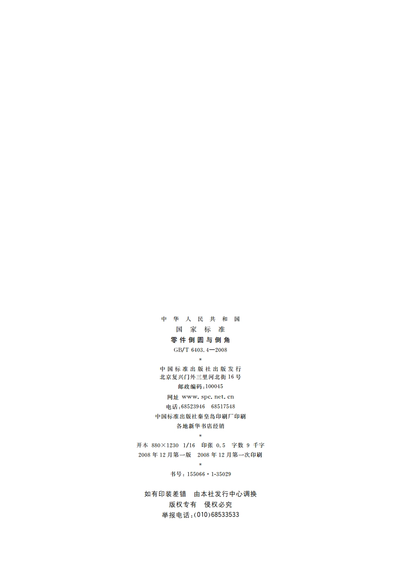 零件倒圆与倒角 GBT 6403.4-2008.pdf_第2页