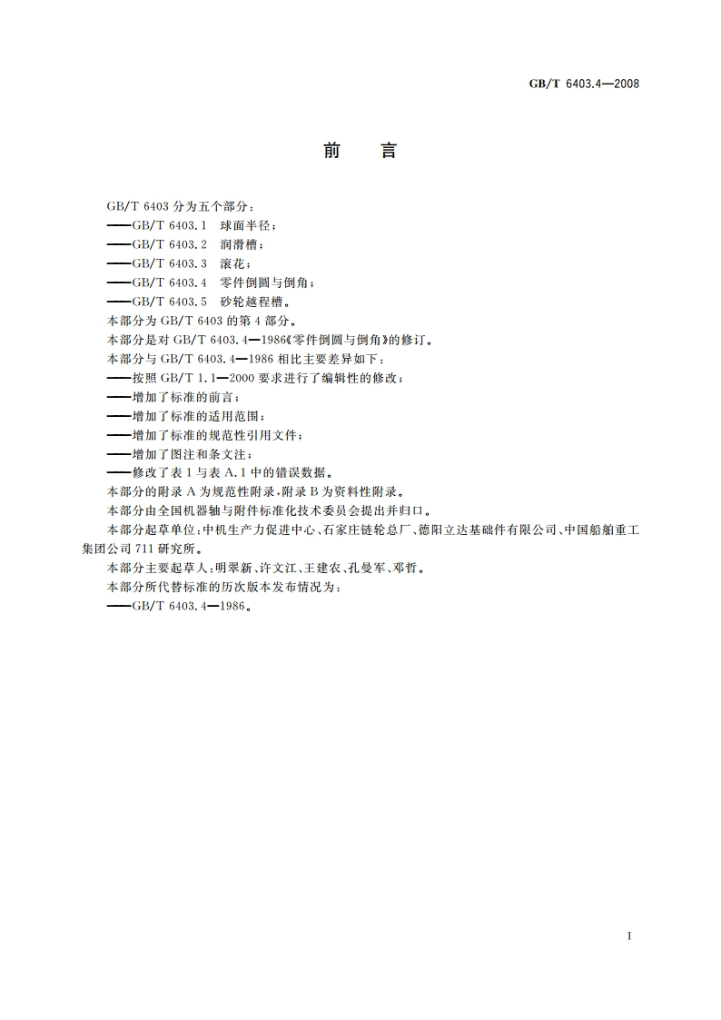 零件倒圆与倒角 GBT 6403.4-2008.pdf_第3页
