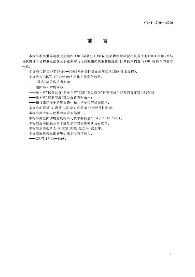 马传染性贫血病间接ELISA诊断技术 GBT 17494-2009.pdf_第2页