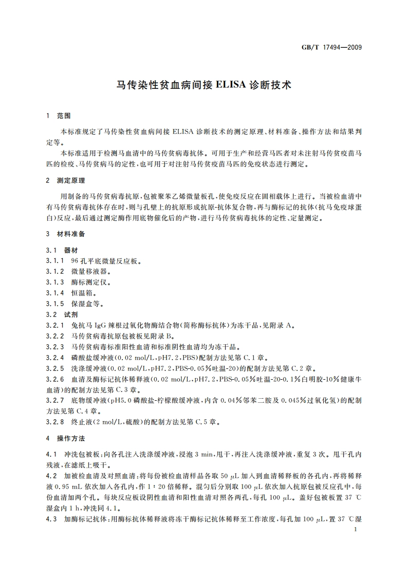 马传染性贫血病间接ELISA诊断技术 GBT 17494-2009.pdf_第3页