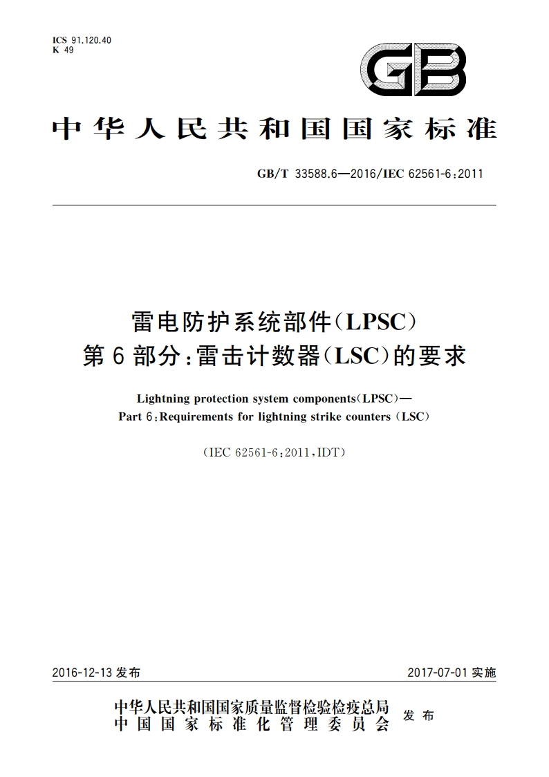 雷电防护系统部件(LPSC) 第6部分：雷击计数器(LSC)的要求 GBT 33588.6-2016.pdf_第1页