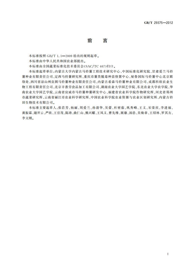 马铃薯脱毒试管苗繁育技术规程 GBT 29375-2012.pdf_第3页