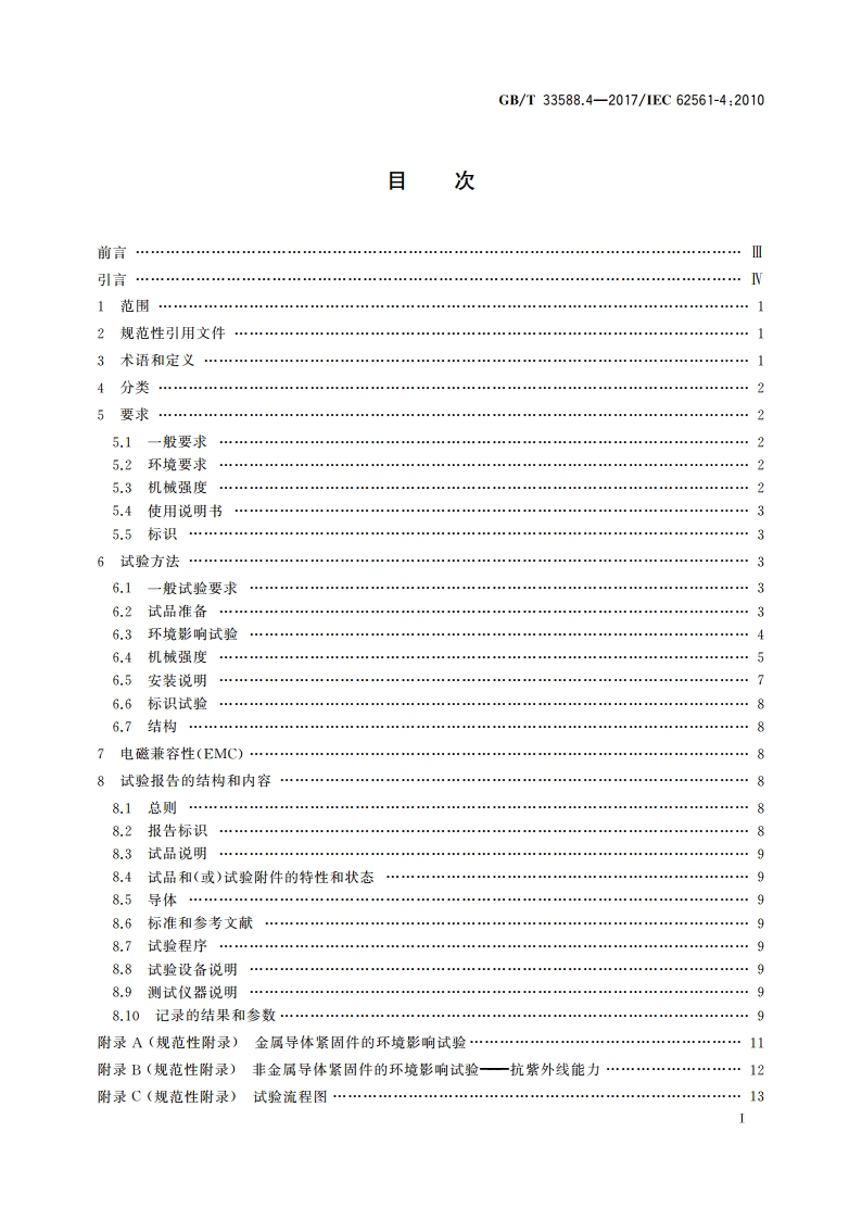 雷电防护系统部件(LPSC) 第4部分：导体紧固件的要求 GBT 33588.4-2017.pdf_第3页