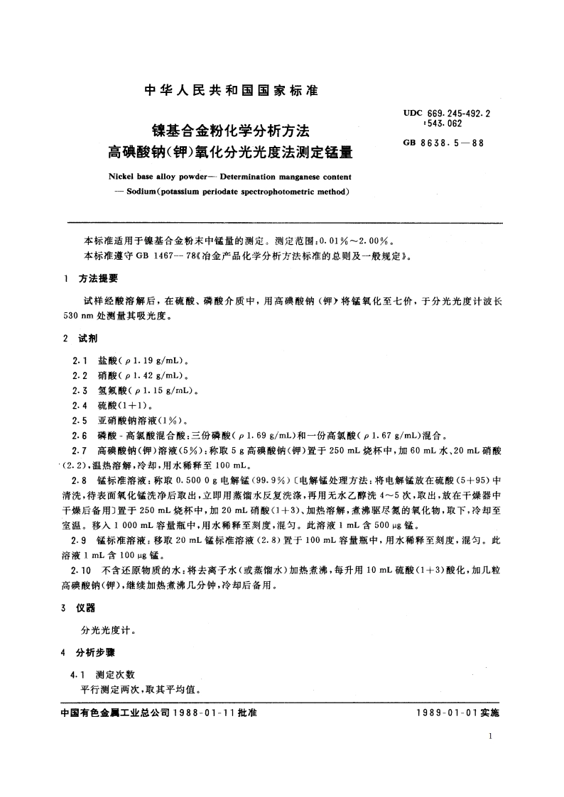 镍基合金粉化学分析方法 高碘酸钠(钾)氧化分光光度法测定锰量 GBT 8638.5-1988.pdf_第2页