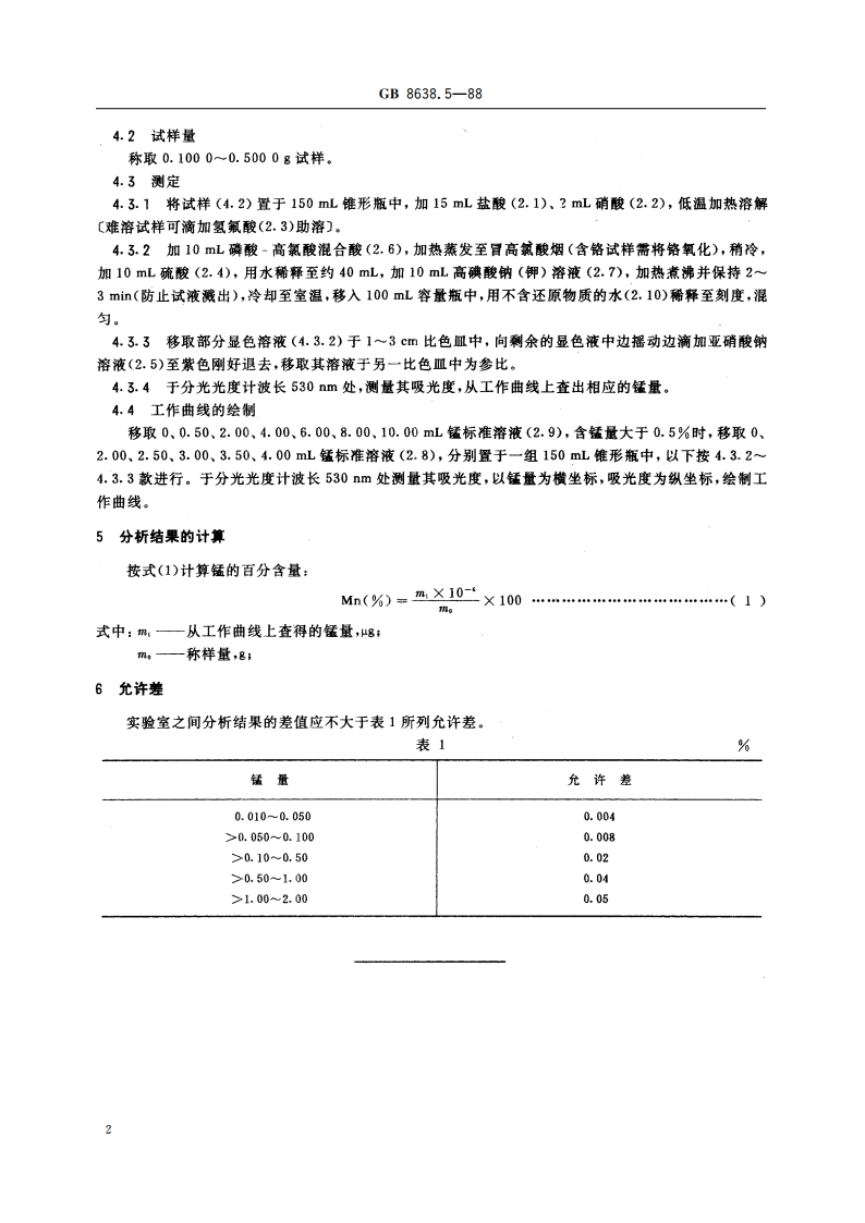 镍基合金粉化学分析方法 高碘酸钠(钾)氧化分光光度法测定锰量 GBT 8638.5-1988.pdf_第3页