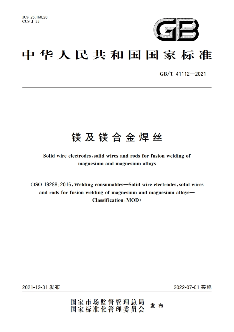 镁及镁合金焊丝 GBT 41112-2021.pdf_第1页