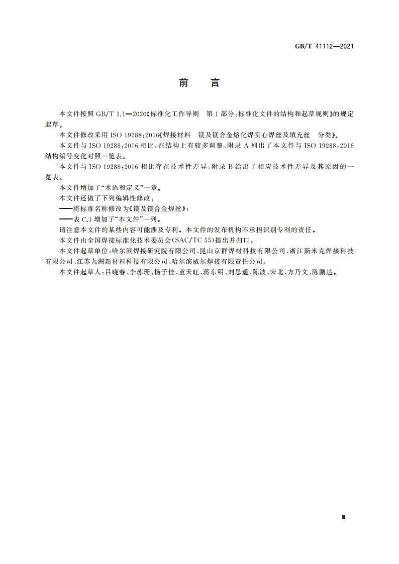 镁及镁合金焊丝 GBT 41112-2021.pdf_第3页