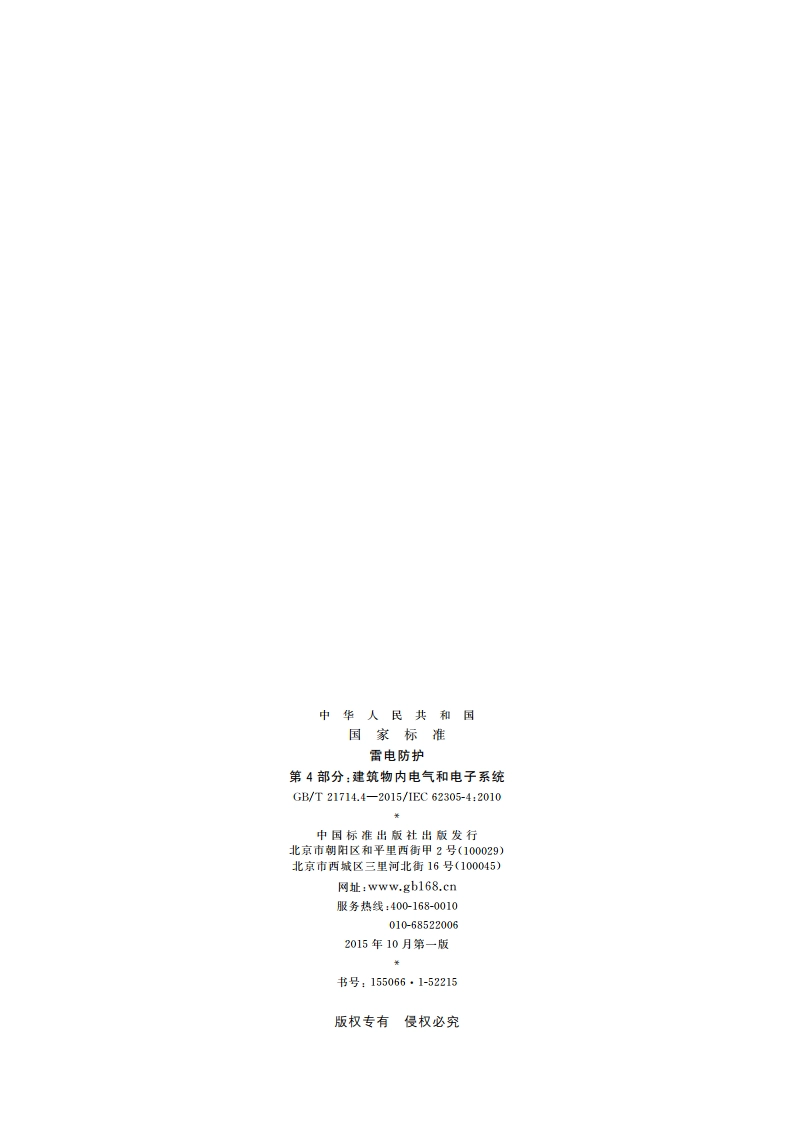 雷电防护 第4部分：建筑物内电气和电子系统 GBT 21714.4-2015.pdf_第2页