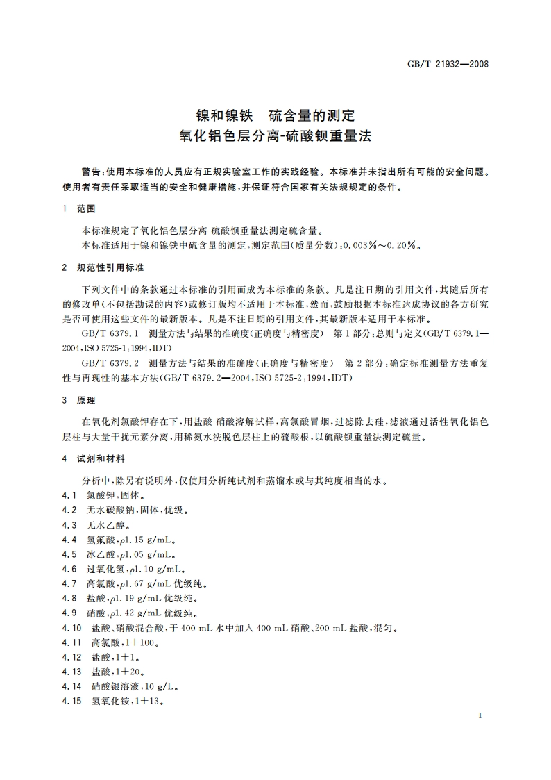 镍和镍铁 硫含量的测定 氧化铝色层分离-硫酸钡重量法 GBT 21932-2008.pdf_第3页