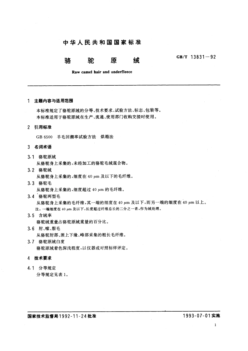 骆驼原绒 GBT 13831-1992.pdf_第3页
