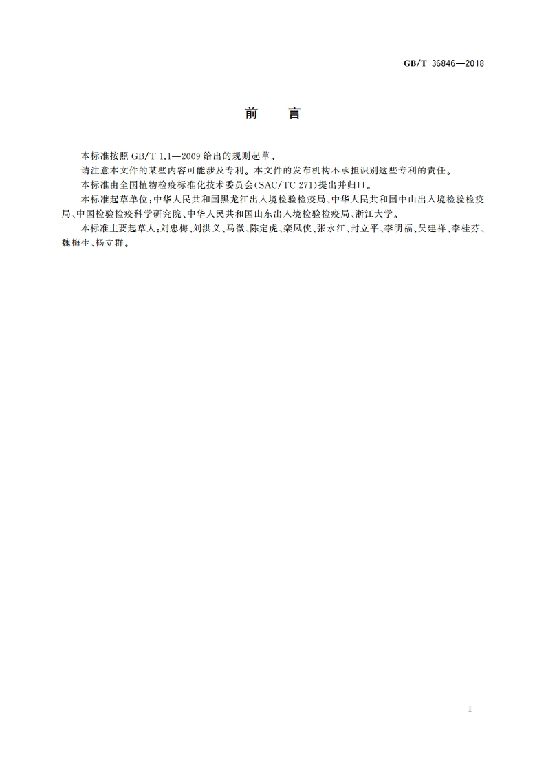 马铃薯M病毒检疫鉴定方法 GBT 36846-2018.pdf_第2页