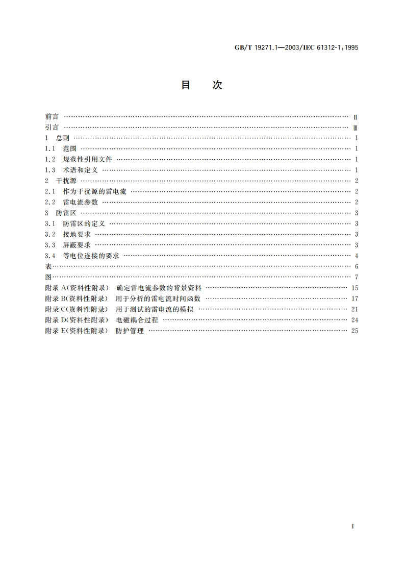 雷电电磁脉冲的防护 第1部分：通则 GBT 19271.1-2003.pdf_第2页