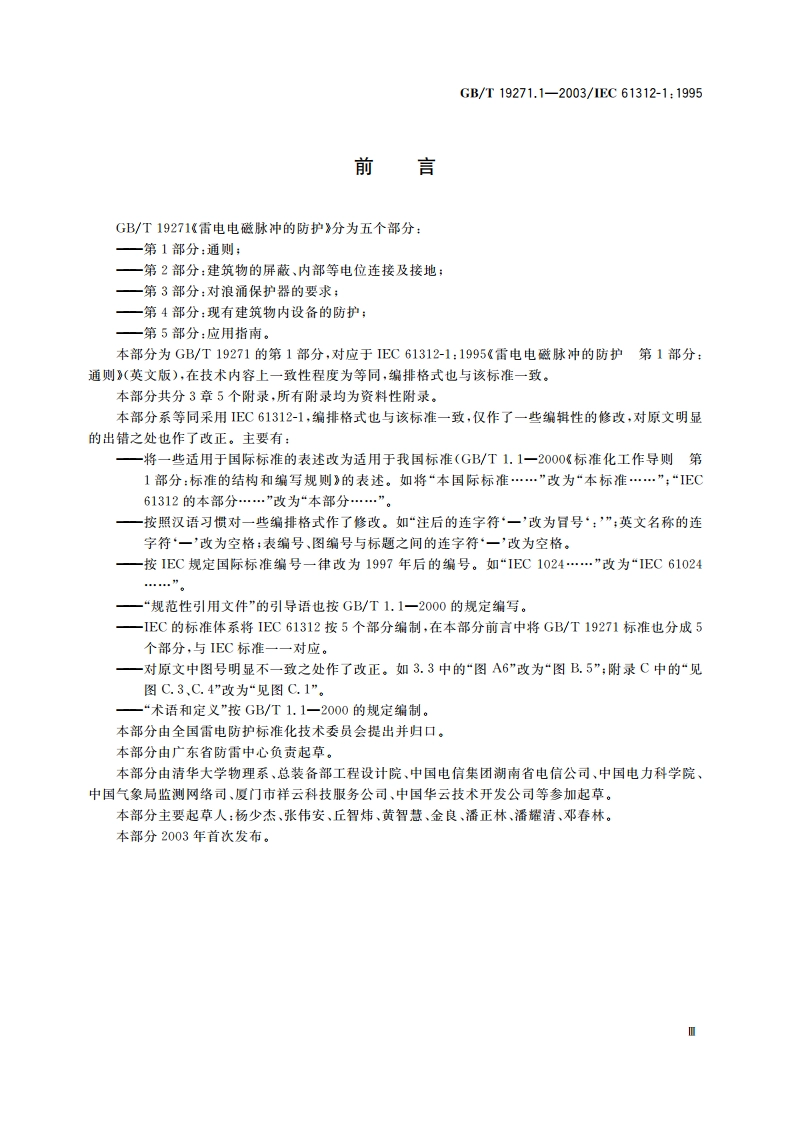 雷电电磁脉冲的防护 第1部分：通则 GBT 19271.1-2003.pdf_第3页