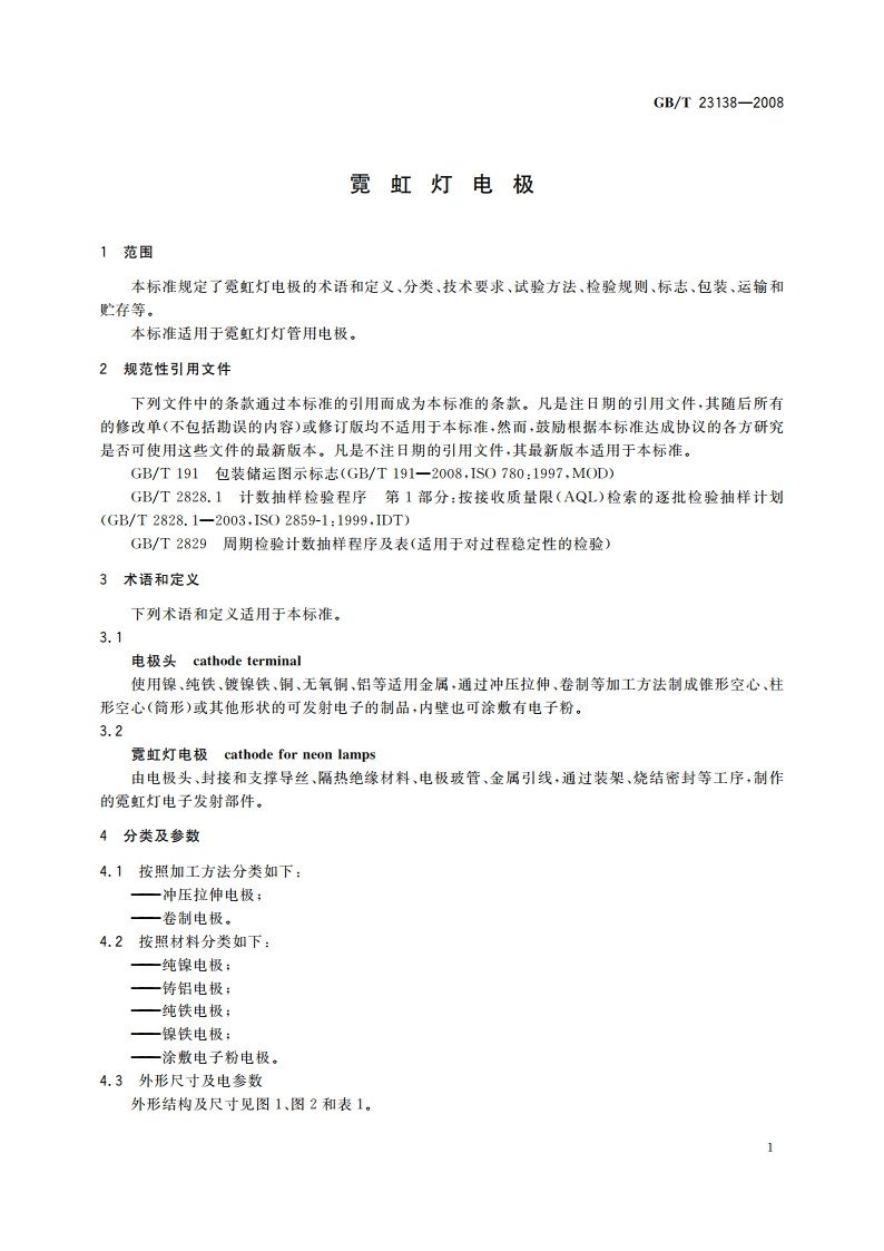 霓虹灯电极 GBT 23138-2008.pdf_第3页