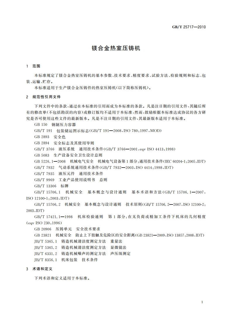镁合金热室压铸机 GBT 25717-2010.pdf_第3页