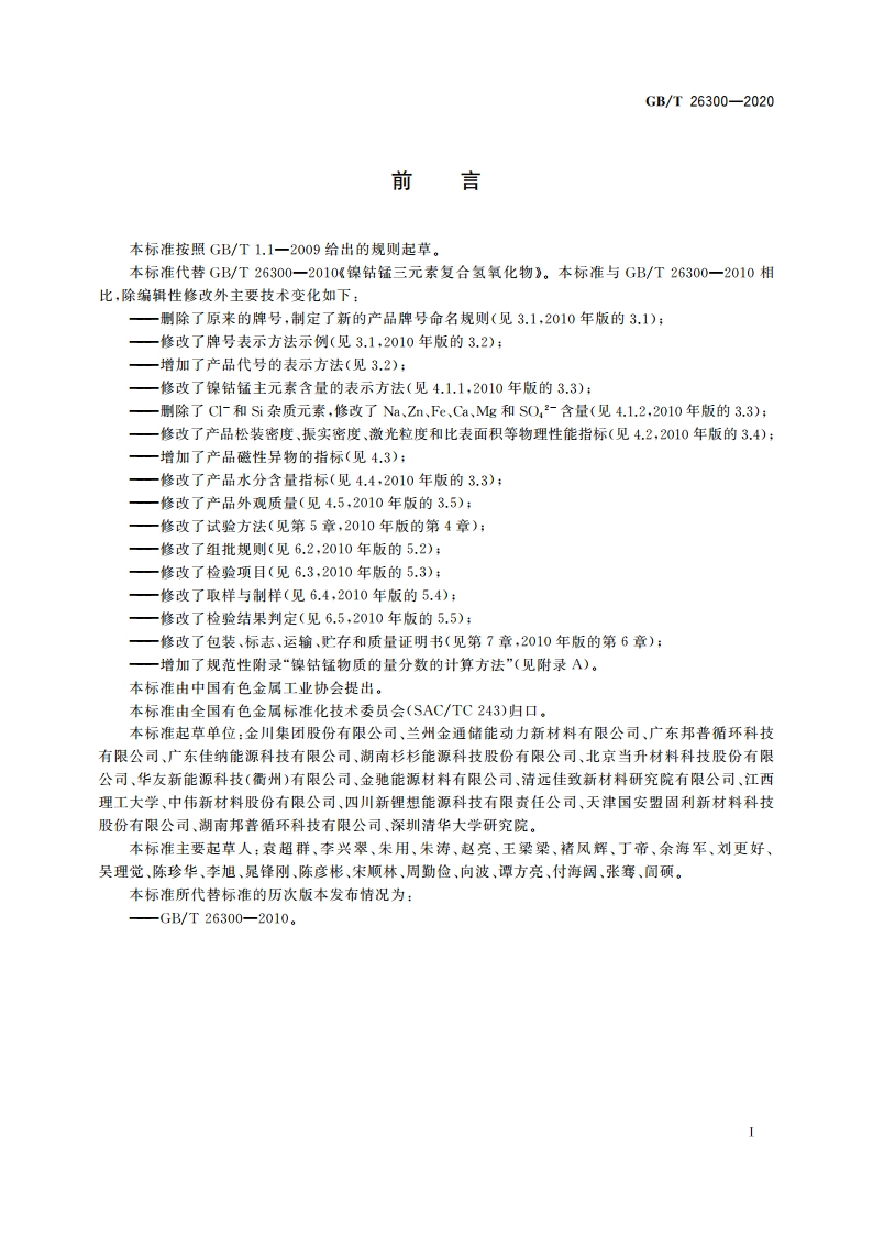 镍钴锰三元素复合氢氧化物 GBT 26300-2020.pdf_第2页