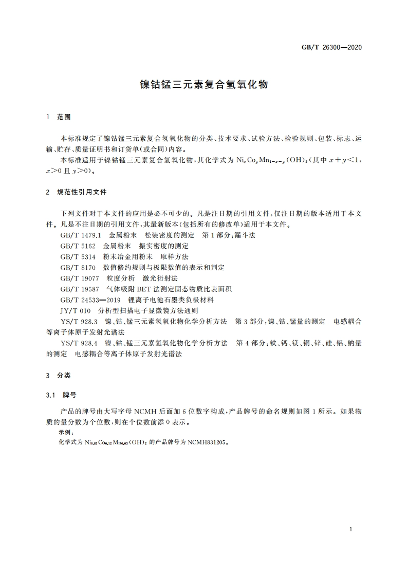镍钴锰三元素复合氢氧化物 GBT 26300-2020.pdf_第3页