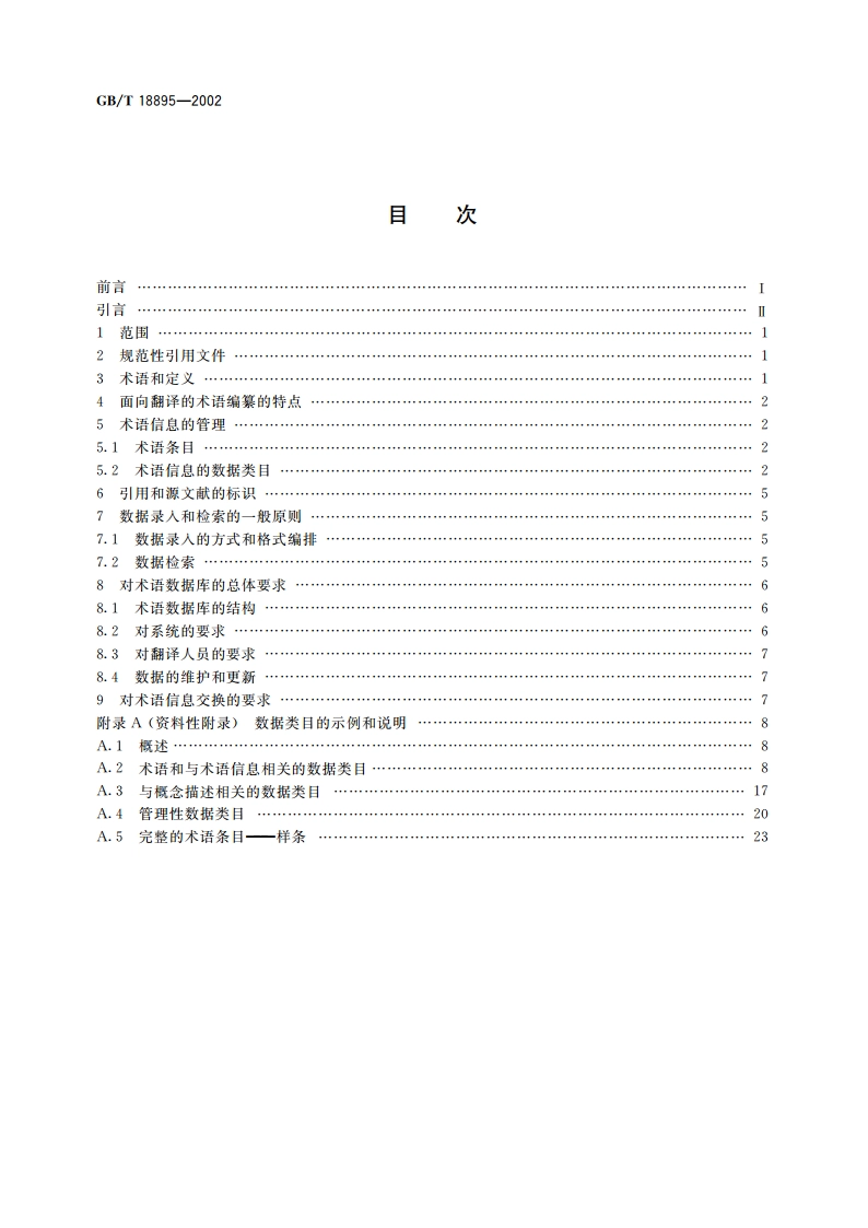 面向翻译的术语编纂 GBT 18895-2002.pdf_第2页