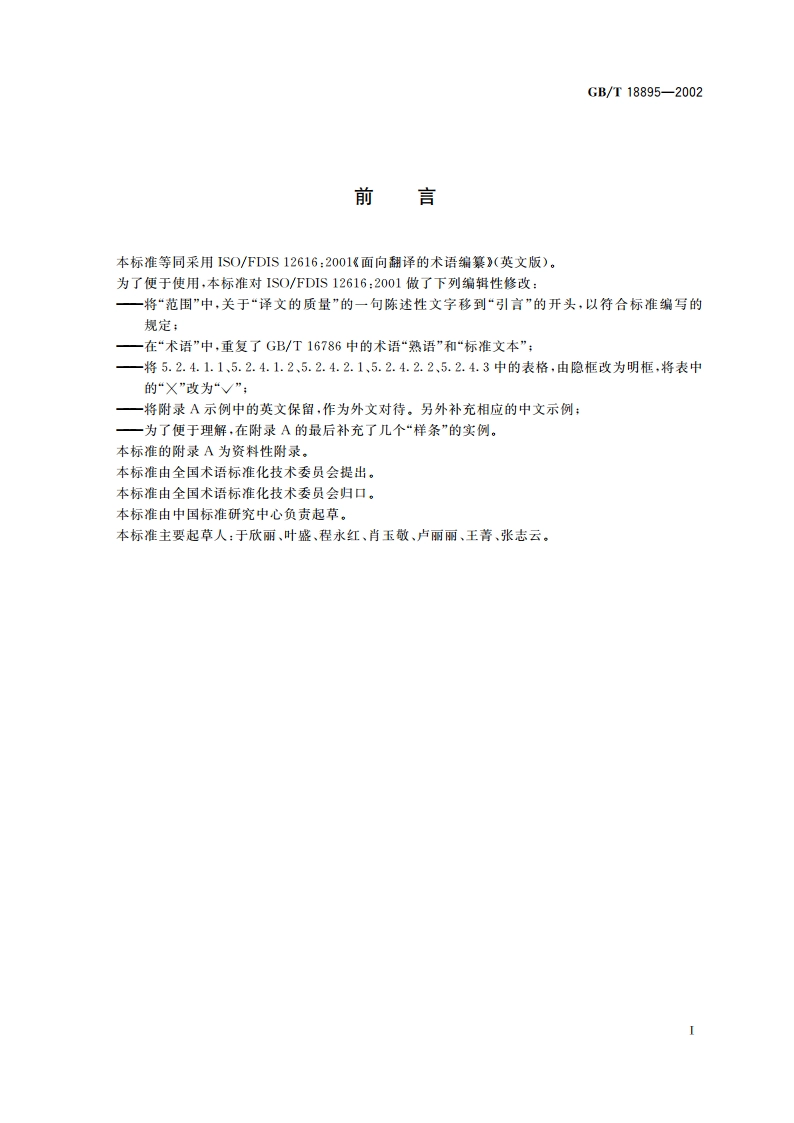 面向翻译的术语编纂 GBT 18895-2002.pdf_第3页