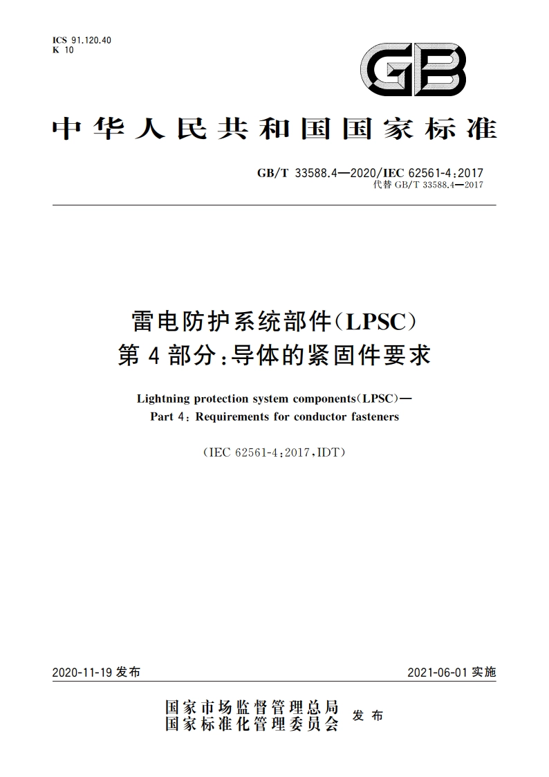 雷电防护系统部件(LPSC) 第4部分：导体的紧固件要求 GBT 33588.4-2020.pdf_第1页