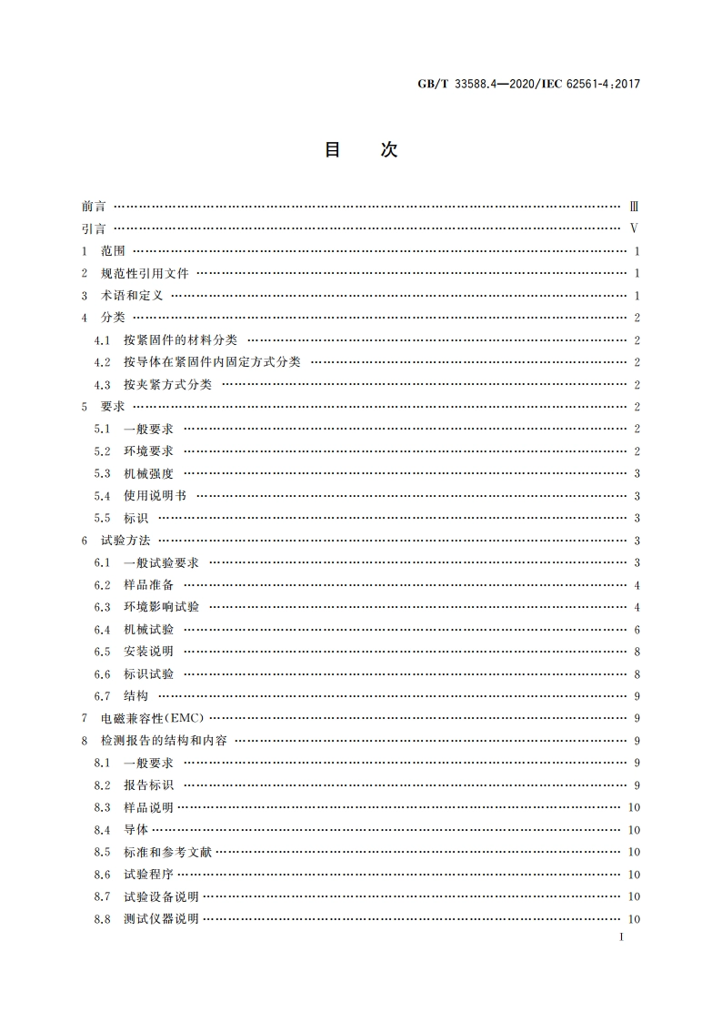 雷电防护系统部件(LPSC) 第4部分：导体的紧固件要求 GBT 33588.4-2020.pdf_第2页