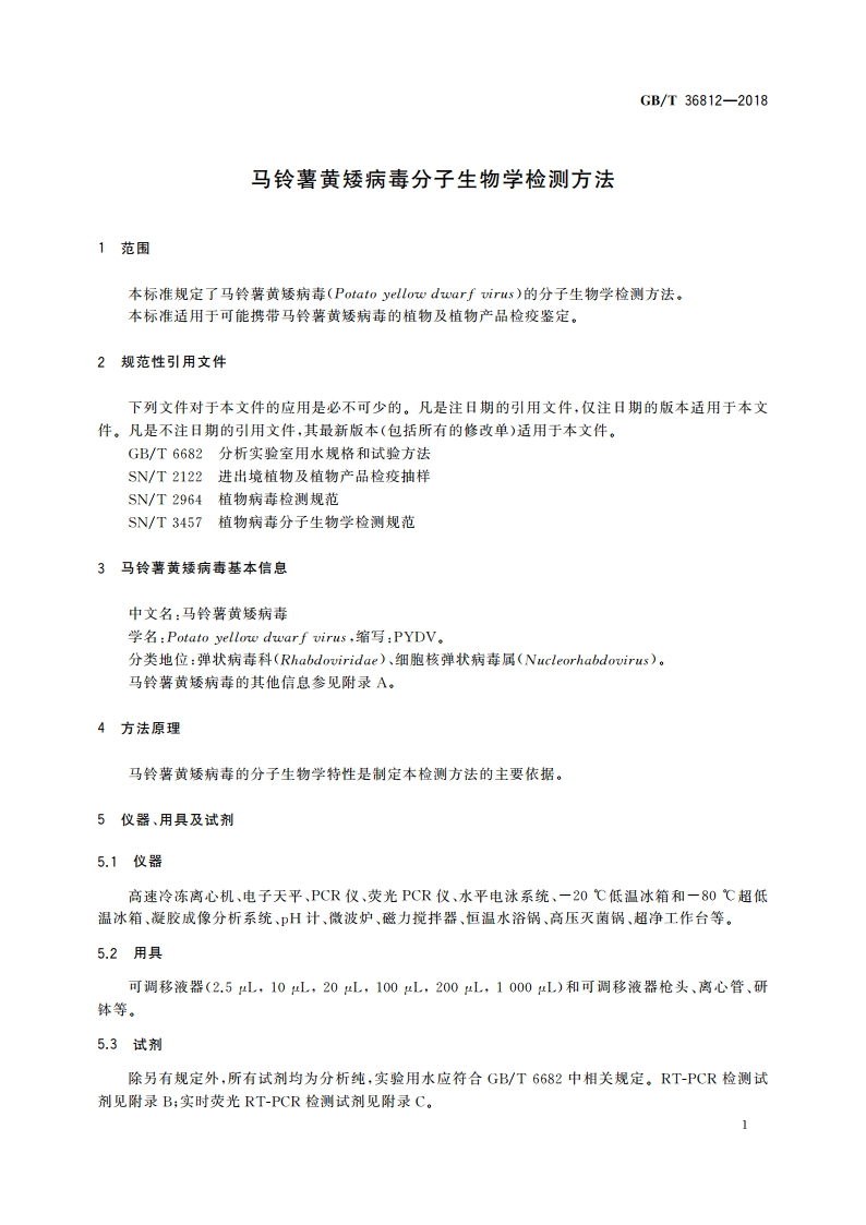 马铃薯黄矮病毒分子生物学检测方法 GBT 36812-2018.pdf_第3页