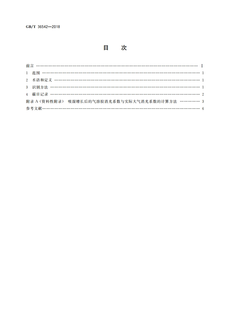 霾的观测识别 GBT 36542-2018.pdf_第2页