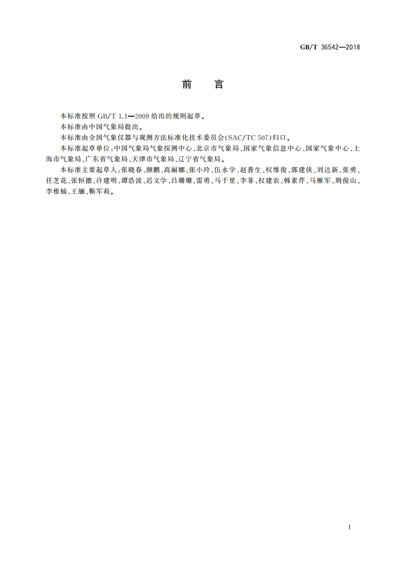霾的观测识别 GBT 36542-2018.pdf_第3页