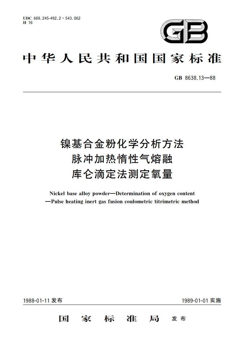 镍基合金粉化学分析方法 脉冲加热惰性气熔融库仑滴定法测定氧量 GBT 8638.13-1988.pdf_第1页