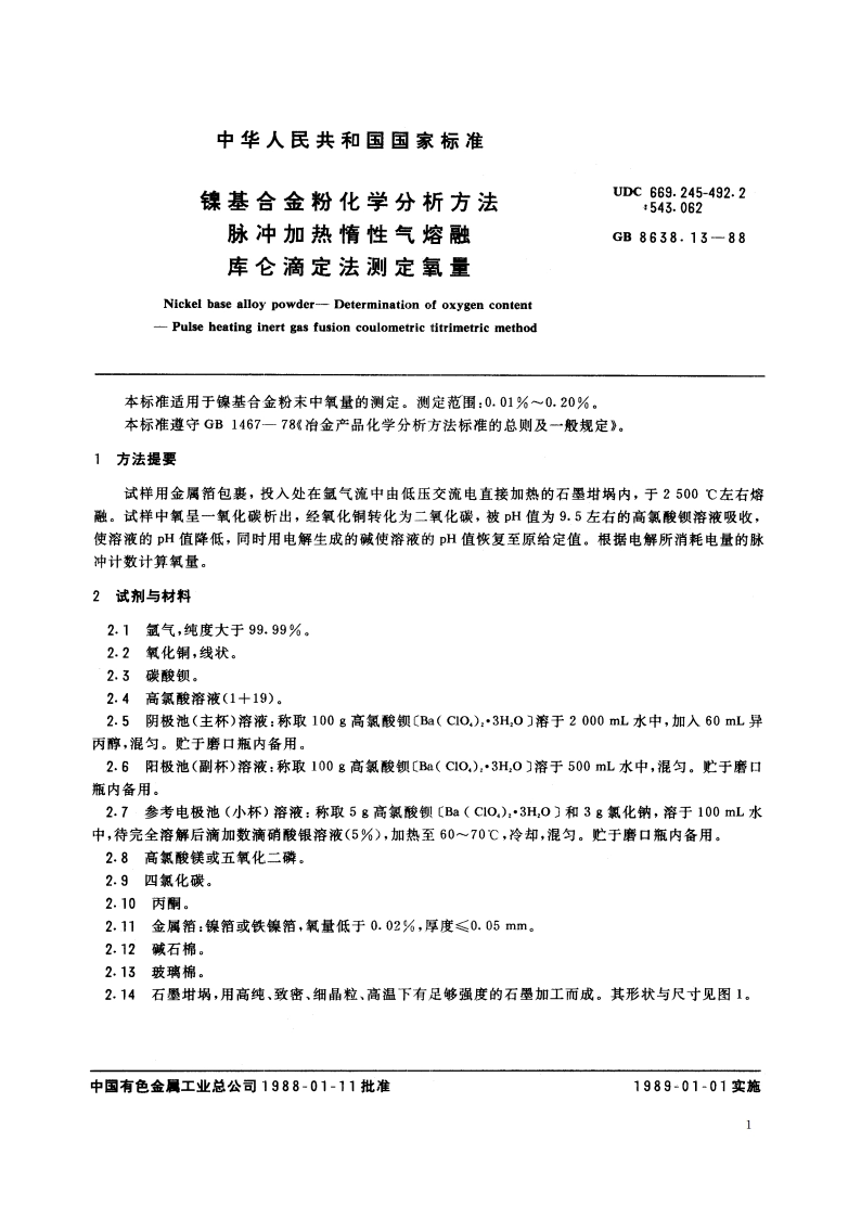 镍基合金粉化学分析方法 脉冲加热惰性气熔融库仑滴定法测定氧量 GBT 8638.13-1988.pdf_第2页